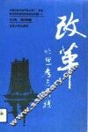 改革的思考与实践 封面