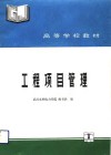 工程项目管理 封面