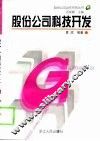 股份公司科技开发 封面