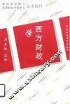 西方财政学 封面