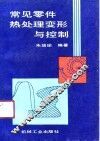 常见零件热处理变形与控制 封面