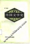 外国文学史  下 封面