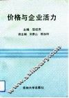 价格与企业活力 封面