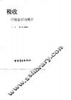 税收计划会计与统计 封面