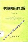 中国国防经济学总论 封面