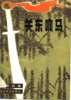 关东响马 封面