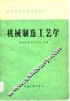机械制造工艺学 封面