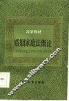 法学教材  婚姻家庭法概论 封面