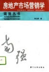 房地产市场营销学 封面