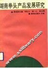 湖南拳头产品发展研究 封面