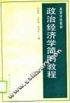 政治经济学简明教程 封面