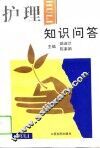 护理知识问答 封面