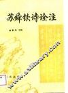 苏舜钦诗诠注 封面