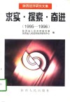 求实·探索·奋进  陕西经济研究文集  1995-1996 封面