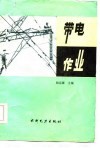 带电作业 封面