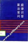 家庭法律常识问答 封面