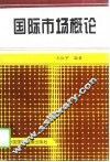 国际市场概论 封面