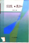 实践·真知 封面