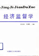 经济监督学 封面
