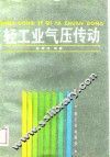 轻工业气压传动 封面