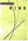 钳工问答 封面