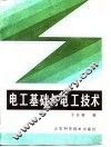 电工基础与电工技术 封面