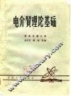 电介质理论基础 封面