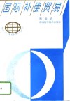 国际补偿贸易 封面