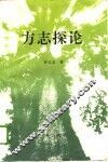 方志探论 封面