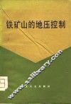 铁矿山的地压控制 封面