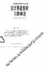 会计基础教材习题解答 封面