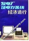 发电厂及电力系统经济运行 封面