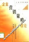 企业营销策略综论 封面