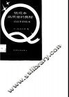 低成本高质量的奥秘  论日本的技术 封面