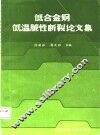 低合金钢低温脆性断裂论文集 封面