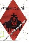 中国四大米市 封面