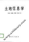 土地信息学 封面