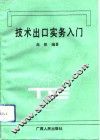 技术出口实务入门 封面