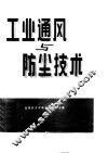 工业通风与防尘技术 封面