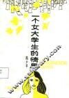 一个女大学生的情思 封面