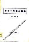 车工工艺学习题集 封面