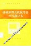 机械原理及机械零件学习指导书 封面