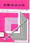 经营活动分析 封面