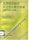 高等院校物资会计专业教学指南 封面