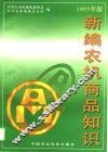 新编农机商品知识  1995年版 封面