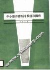 中小型冷库制冷系统和操作 封面