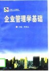 企业管理学基础 封面