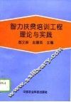 智力扶贫培训工程理论与实践 封面
