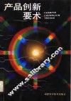 产品创新要术 封面