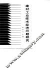 建材工业技术经济问题研究 封面